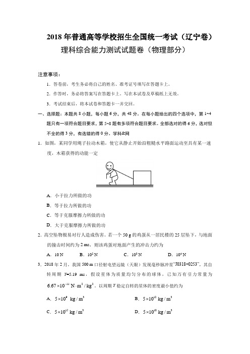 辽宁2018年物理高考试题(word档含答案解析)