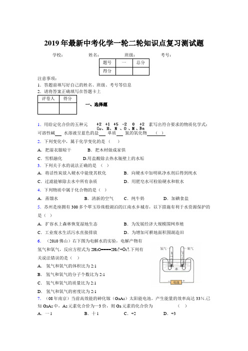 2019年最新中考化学一轮二轮知识点复习测试题312867