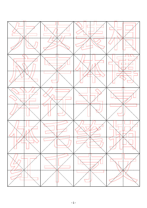 米字格行书毛笔描红字帖千字文51页