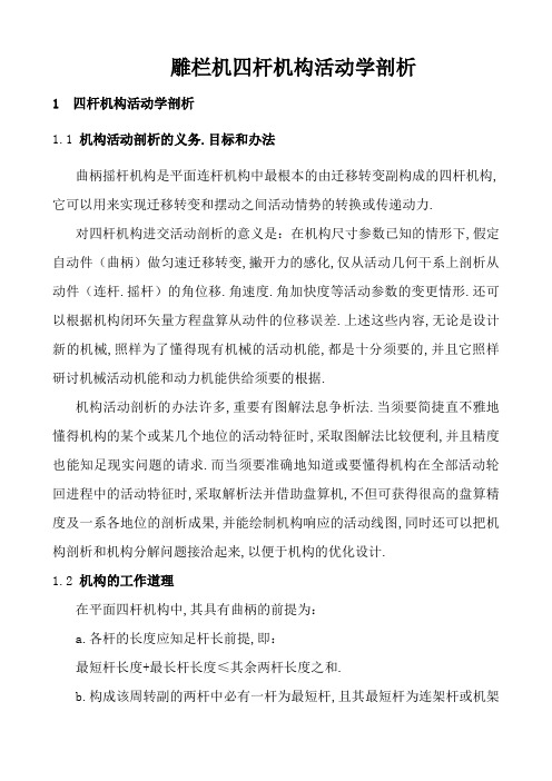 四连杆机运动学分析