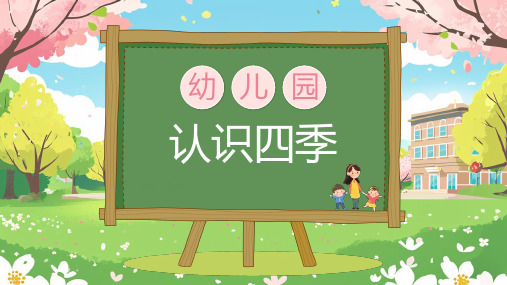 幼儿园《认识四季》春夏秋冬PPT