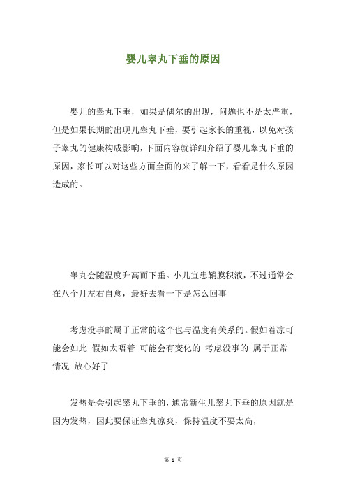 婴儿睾丸下垂的原因