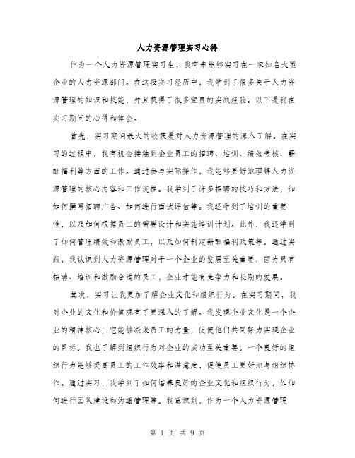 人力资源管理实习心得(4篇)