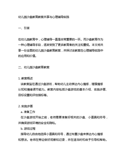 幼儿园沙盘教育教案分享与心理辅导实践