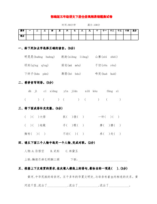 新部编版五年级语文下册全册期末高频易错题结集试卷(附答案)