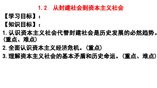 高中政治统编版必修一中国特色社会主义1.1从封建社会到资本主义社会课件(共25张PPT)