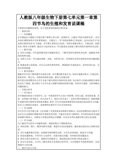 人教版八年级生物下册第七单元第一章第四节鸟的生殖和发育说课稿