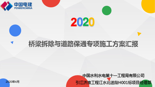 桥梁拆除与道路保通专项施工方案