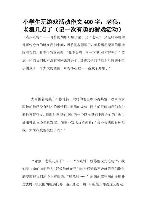 小学生玩游戏活动作文400字:老狼,老狼几点了(记一次有趣的游戏活动)