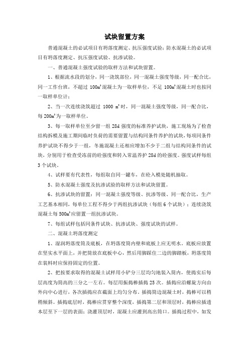 试块留置方案
