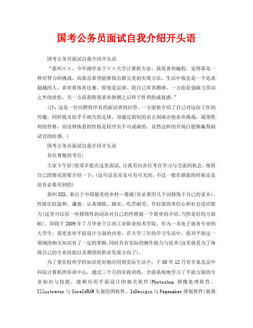 国考公务员面试自我介绍开头语