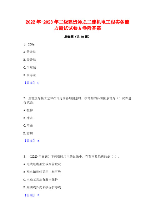 2022年-2023年二级建造师之二建机电工程实务能力测试试卷A卷附答案