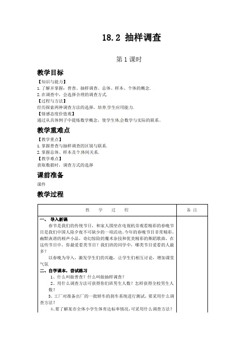 冀教版八年级数学下教案 抽样调查 第一课时