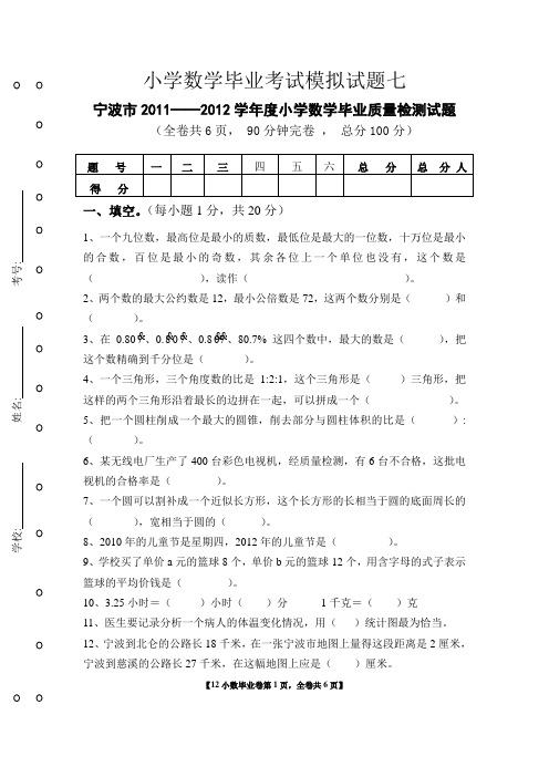 小学数学毕业考试模拟试题_七2013