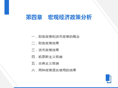 宏观经济学政策效果分析