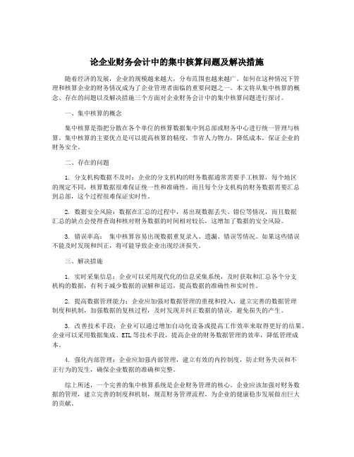 论企业财务会计中的集中核算问题及解决措施