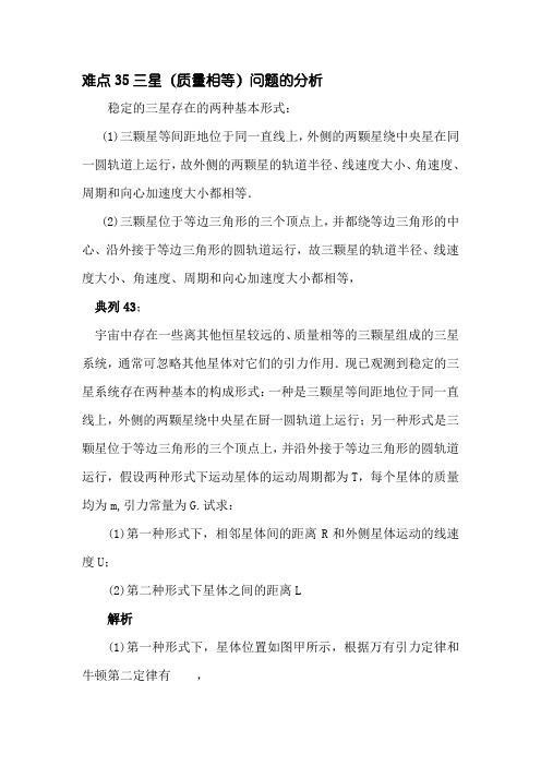 高考物理难点解读:三星(质量相等)问题的分析