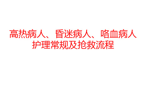 高热病人、昏迷病人、咯血病人护理常规及抢救流程