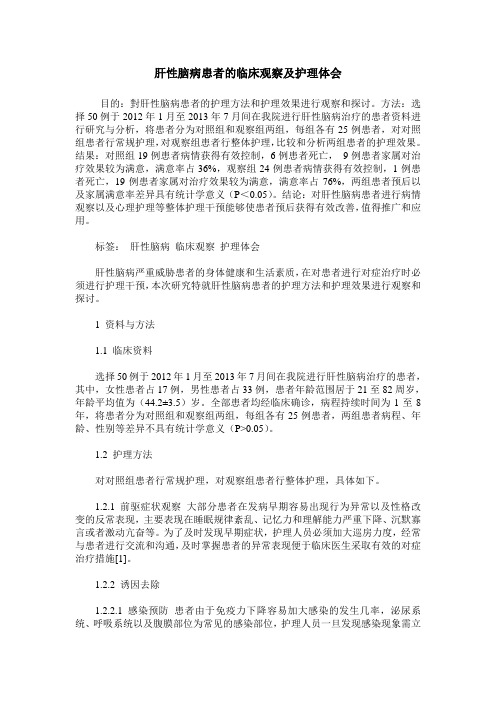 肝性脑病患者的临床观察及护理体会