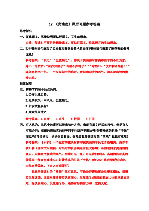 12 《卖油翁》课后习题参考答案