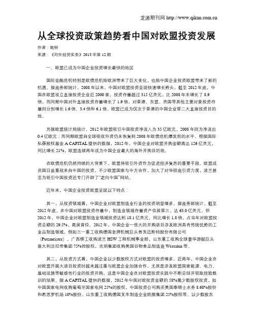 从全球投资政策趋势看中国对欧盟投资发展