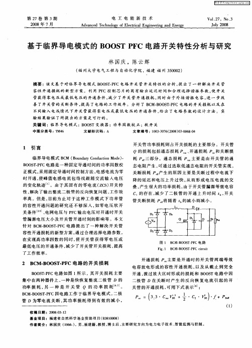 基于临界导电模式的BOOST PFC电路开关特性分析与研究