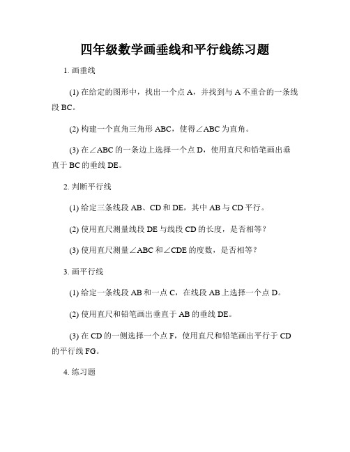 四年级数学画垂线和平行线练习题