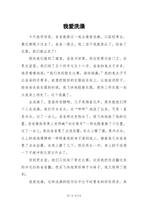 我爱洗澡_四年级作文