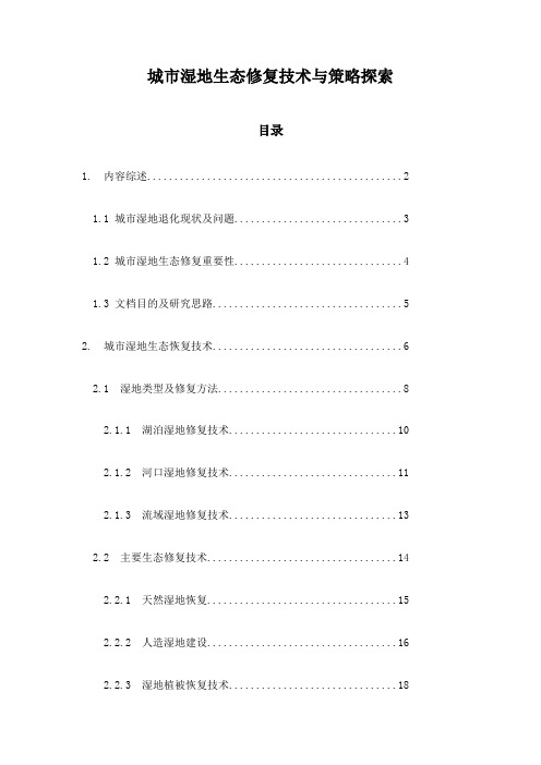 城市湿地生态修复技术与策略探索