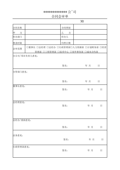 合同会审单(最新版)