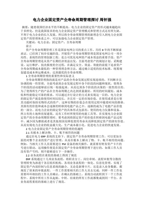 电力企业固定资产全寿命周期管理探讨 周怀强