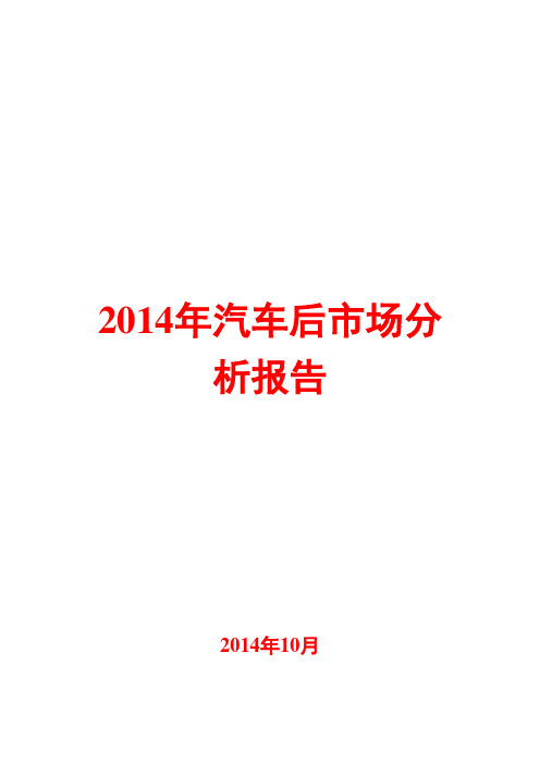 2014年汽车后市场分析报告