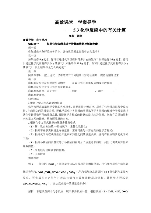 鲁教版化学八年级高效课堂 学案导学——5.3化学反应中的有关计算