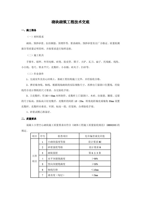 砌块砌筑施工技术交底