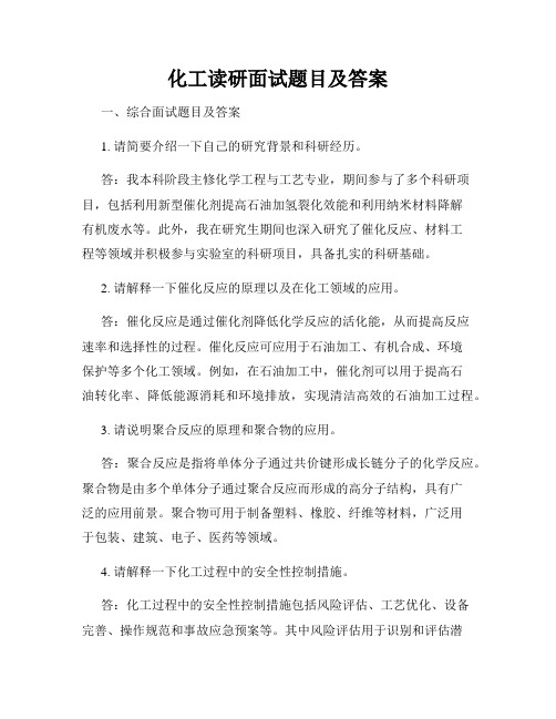 化工读研面试题目及答案