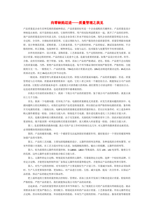 向零缺陷迈进——质量管理之我见