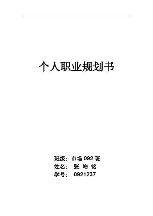 大学生市场营销专业职业生涯规划书