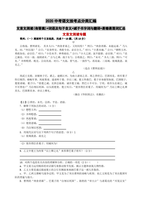 2020中考语文按考点分类汇编：文言文阅读(有答案)+词语及句子含义+诫子书字词与翻译+易错易混词汇总