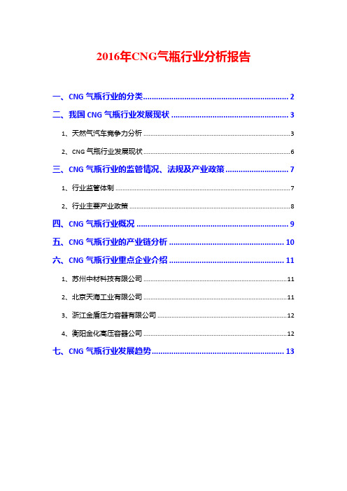 2016年CNG气瓶行业分析报告