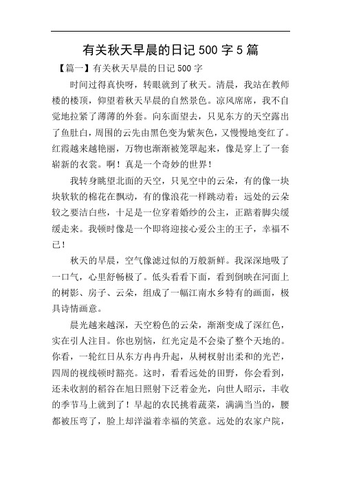 有关秋天早晨的日记500字5篇