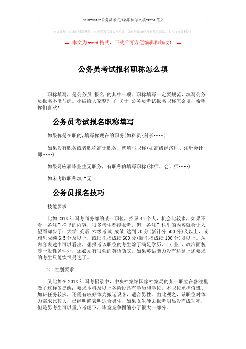 2018-2019-公务员考试报名职称怎么填-word范文 (4页)