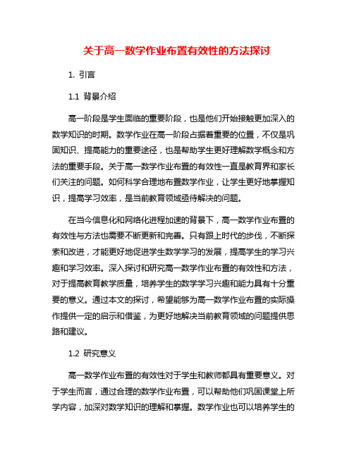 关于高一数学作业布置有效性的方法探讨