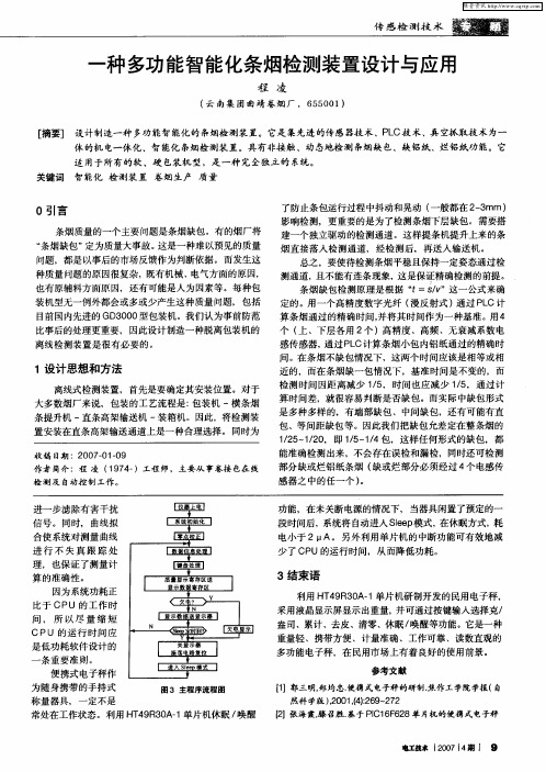 一种多功能智能化条烟检测装置设计与应用