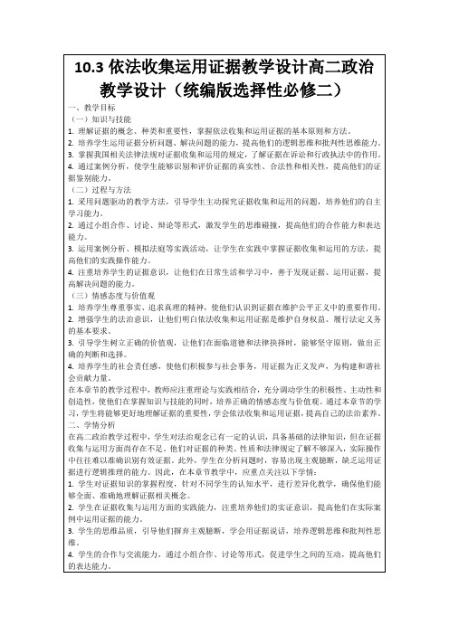 10.3依法收集运用证据教学设计高二政治教学设计(统编版选择性必修二)