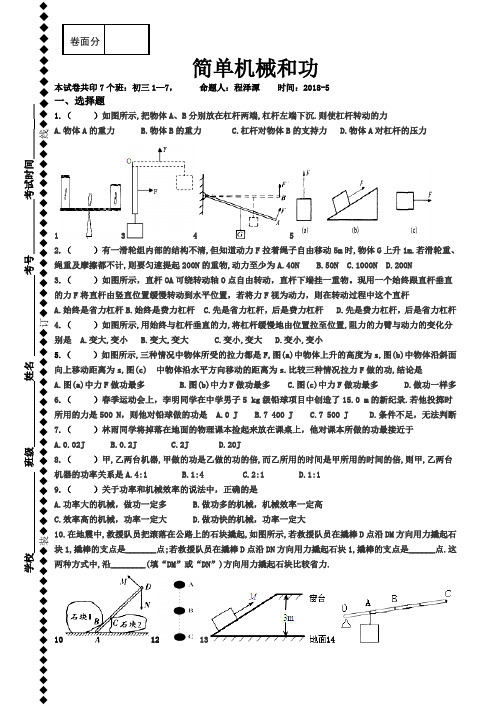 江苏泗洪县新星城南学校2018届九年级下学期物理专项练习(无答案)简单机械和功