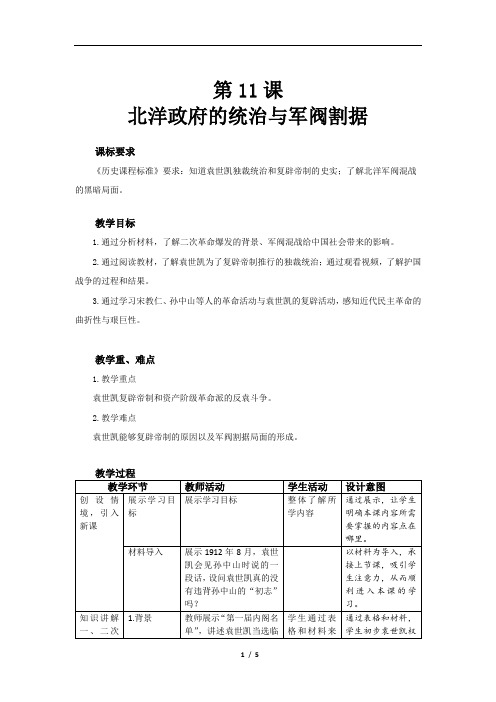 北洋政府的统治与军阀割据精品教案