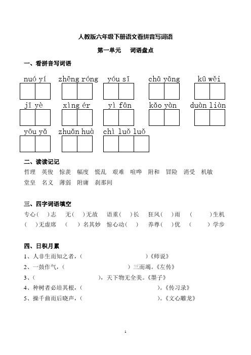 0人教版六年级下册语文看拼音写词语