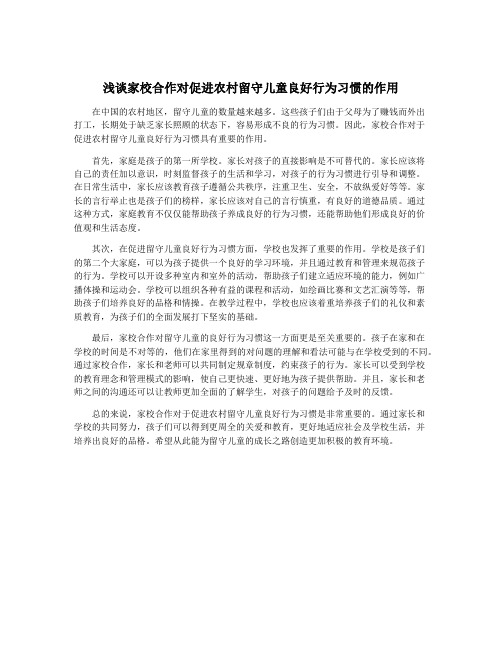 浅谈家校合作对促进农村留守儿童良好行为习惯的作用