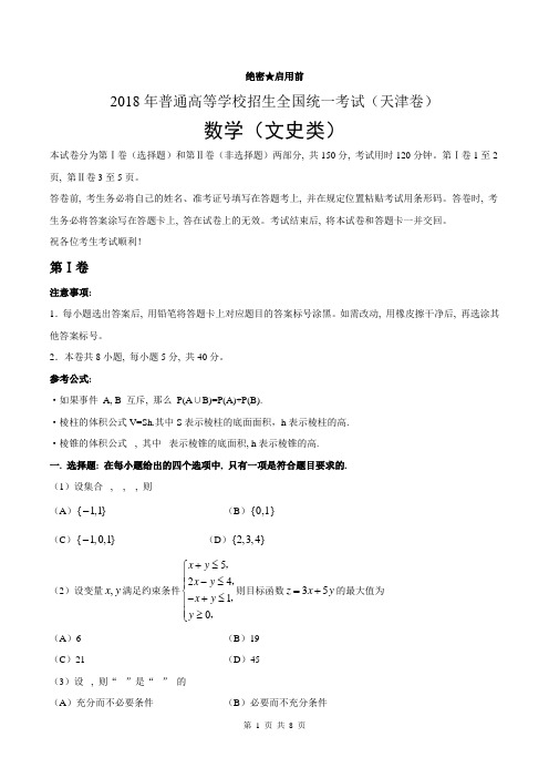 2018年天津文数高考试题文档版(含答案)