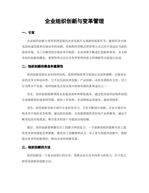 企业组织创新与变革管理